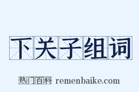 下关子组词是什么意思的图片